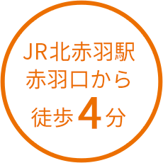 JR北赤羽駅赤羽口から徒歩４分